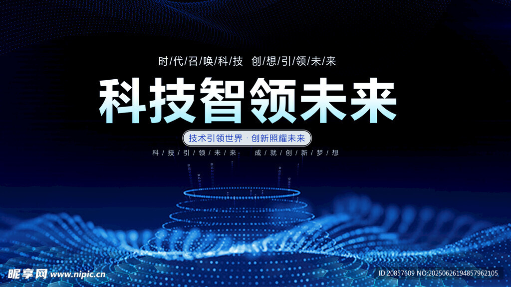 科技智领未来宣传图