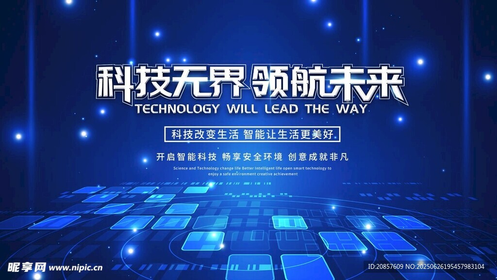 科技领航开启未来