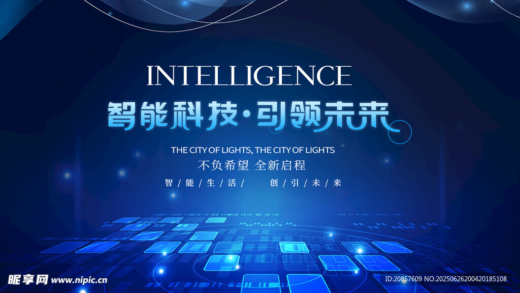 智能科技引领未来