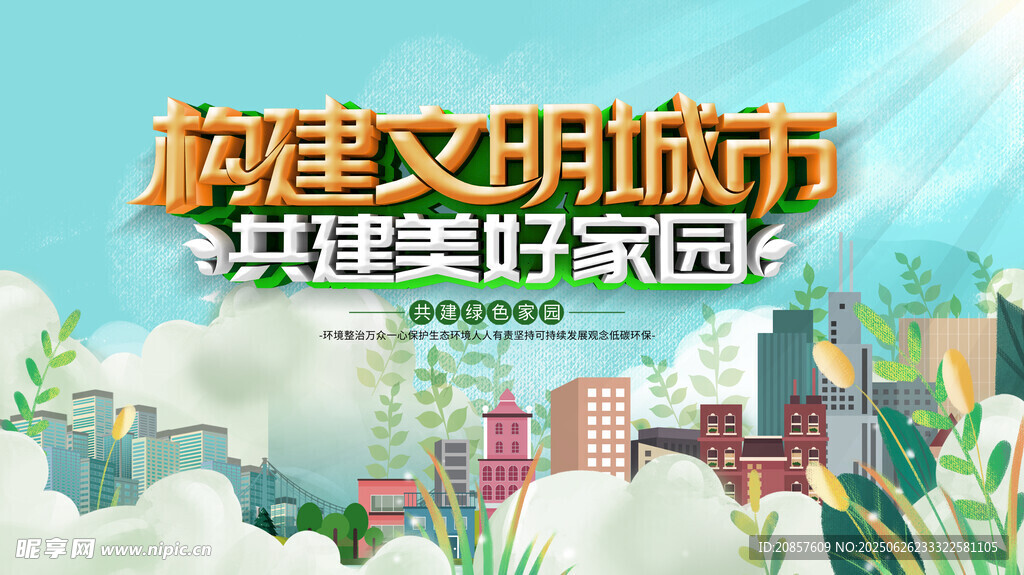 构建文明城市美好图景