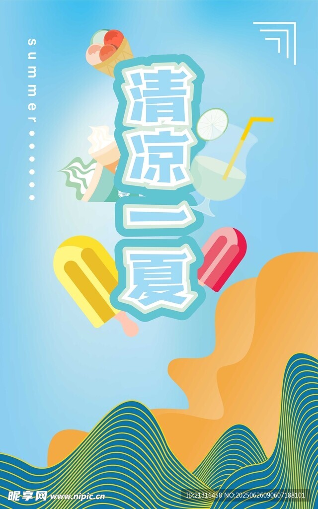 夏季冰淇淋 矢量