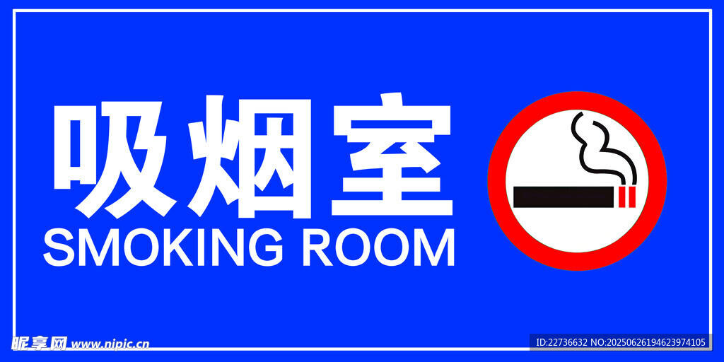 吸烟室标识牌
