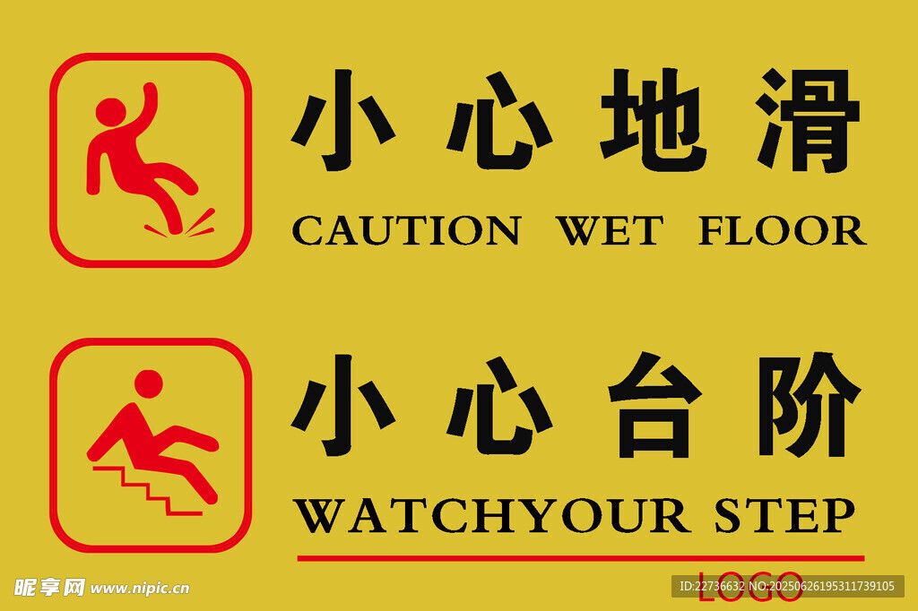 小心地滑与台阶警示标识
