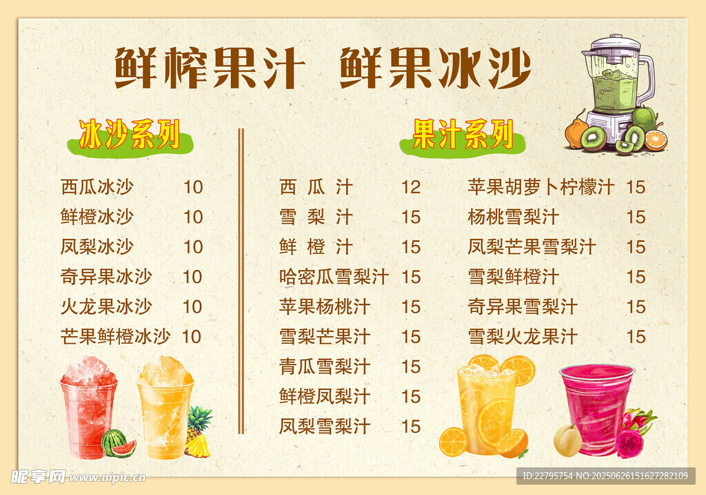 鲜榨果汁冰沙饮品菜单