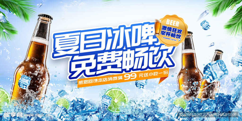 夏日冰啤免费畅饮派对