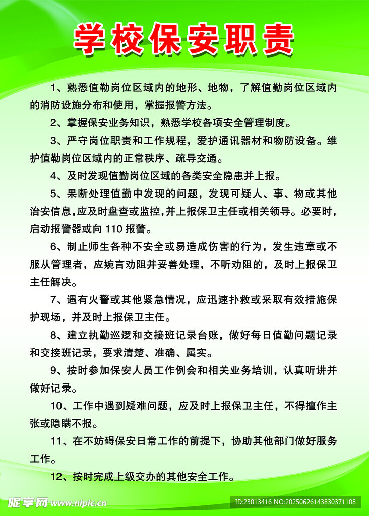 学校保安职责