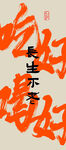 吃好喝好