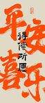 平安喜乐