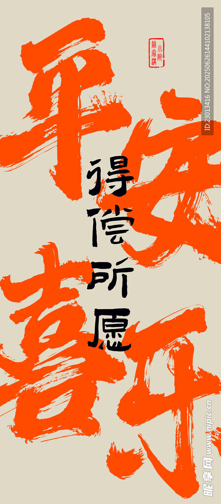 平安喜乐