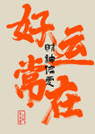 好运常在