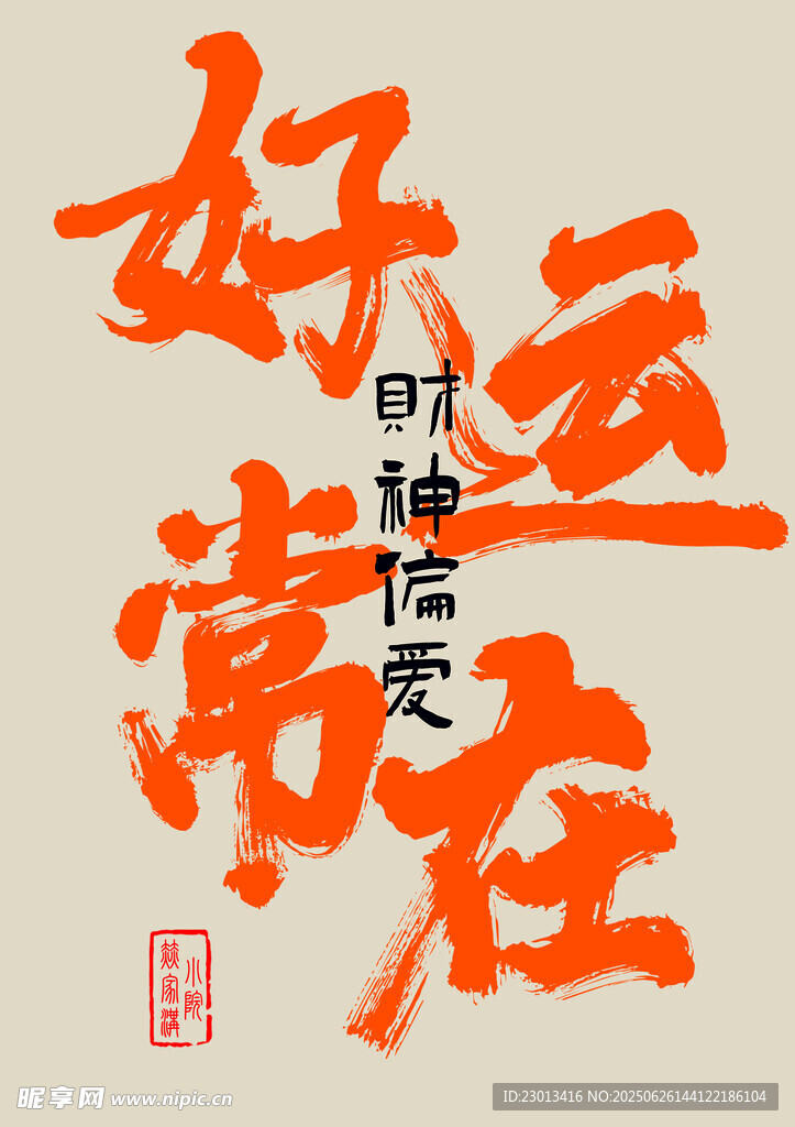 好运常在