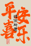 平安喜乐