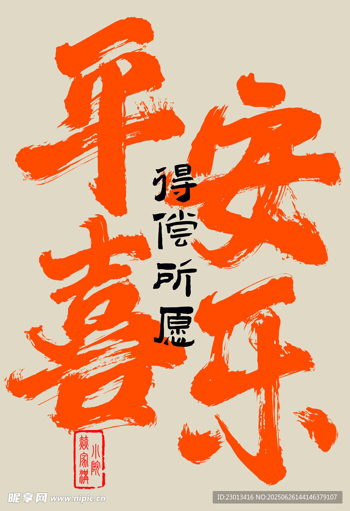 平安喜乐