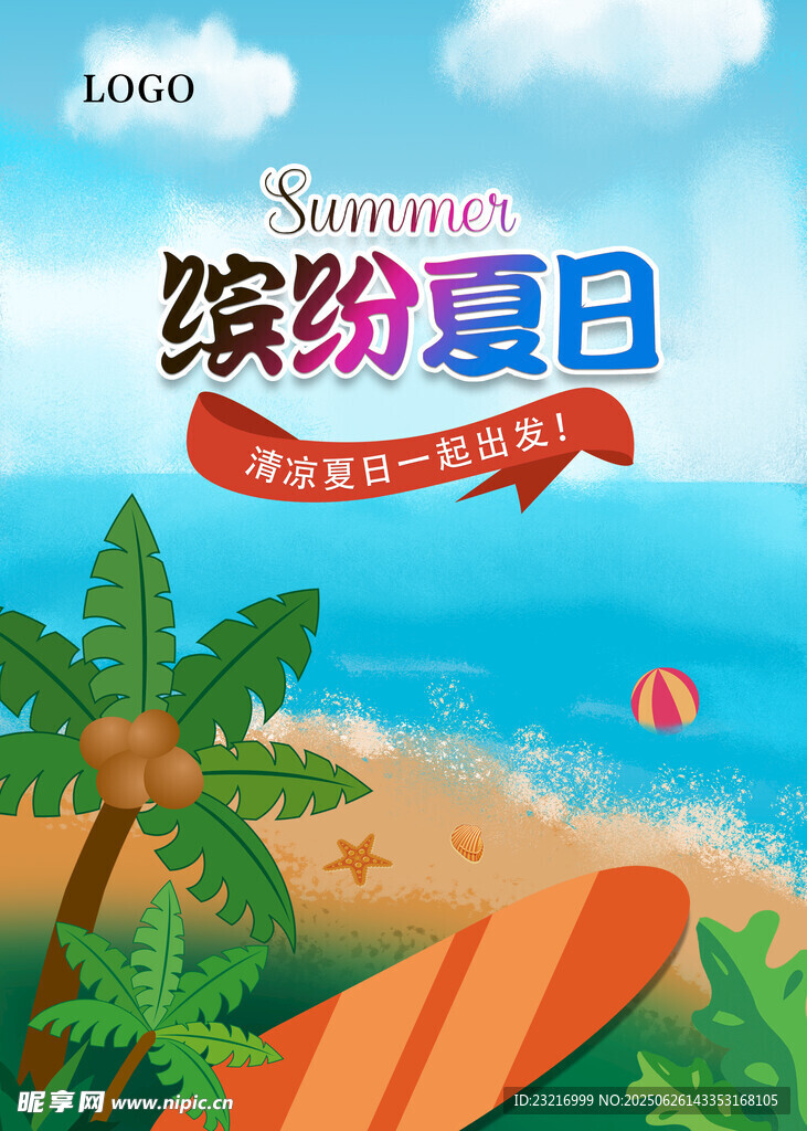夏日海报