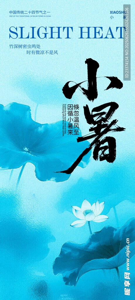 小暑海报