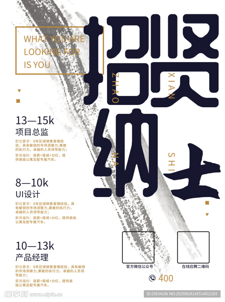 招贤纳士招聘海报设计