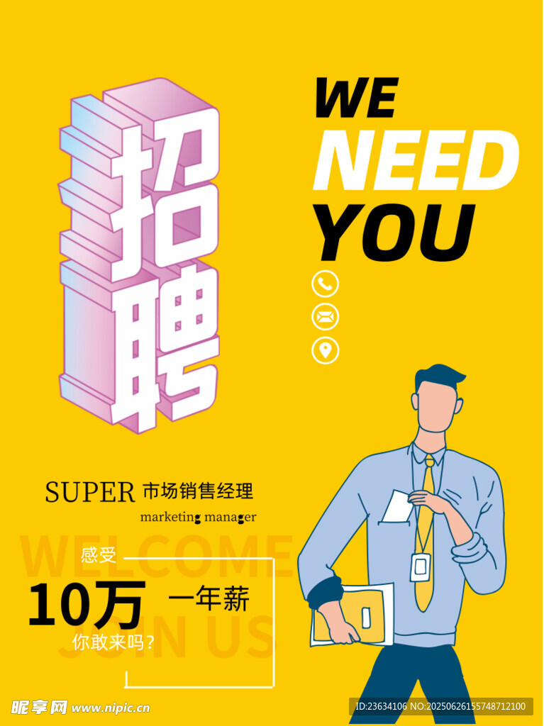 诚聘人才