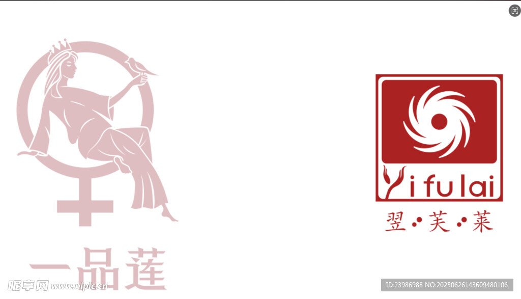 一品莲与翌芙莱品牌标识