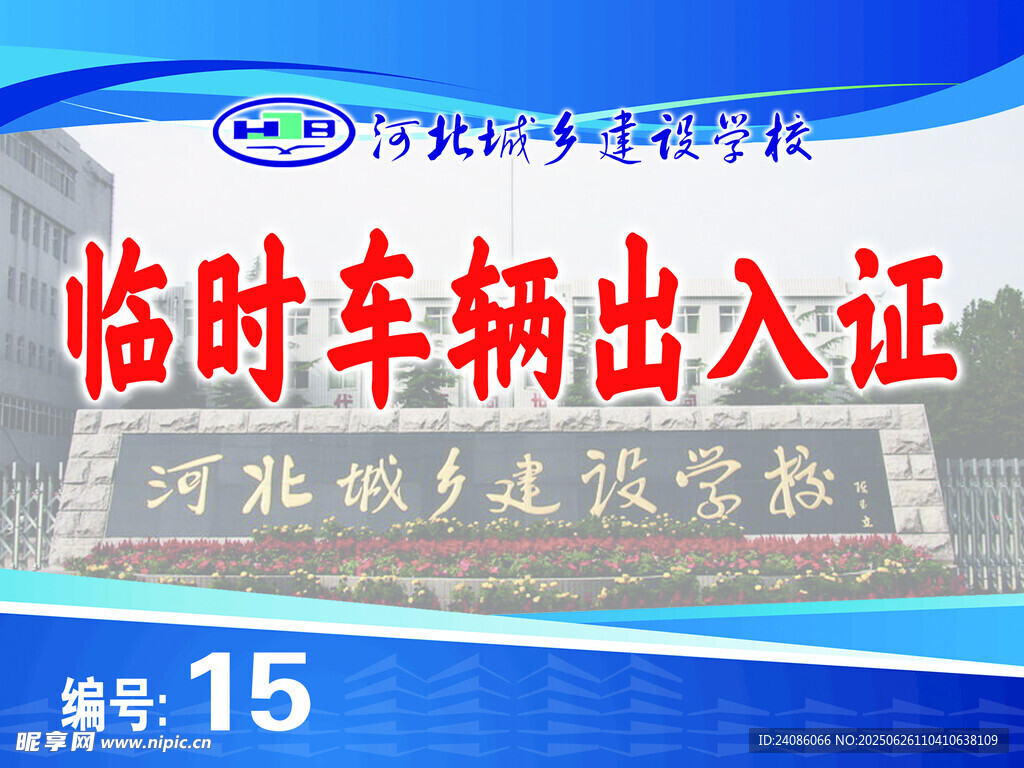 临时车辆出入证