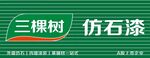 三棵树  仿石漆 logo