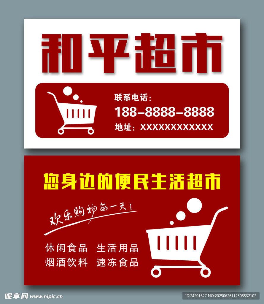 超市名片
