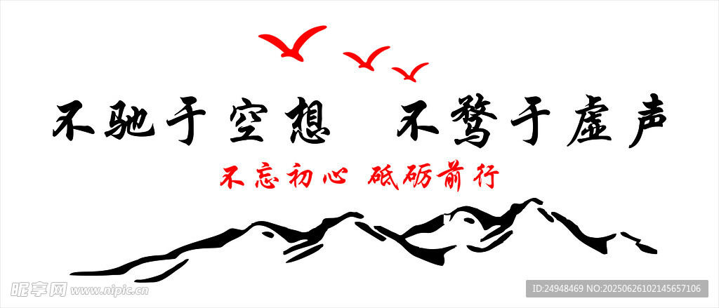 不驰于空想 不骛于虚声