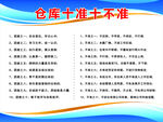 仓库十不准规范展示