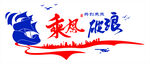 乘风破浪文化墙