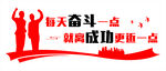 每日奋斗离成功更近一步