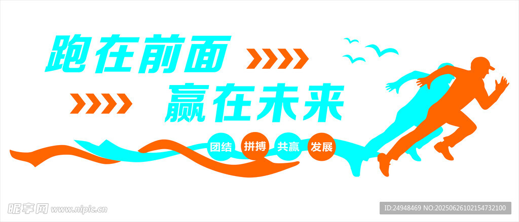 跑在前面 赢在未来