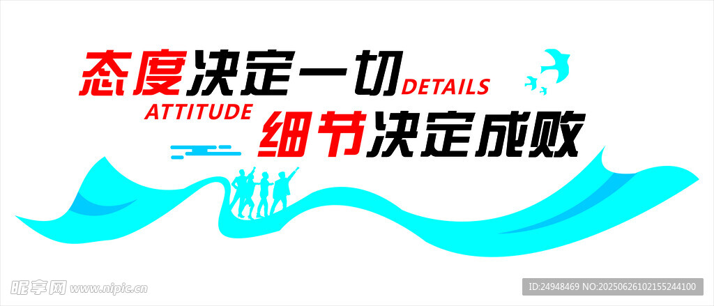 态度决定一切标语展示