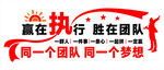 赢在执行团队合作标语