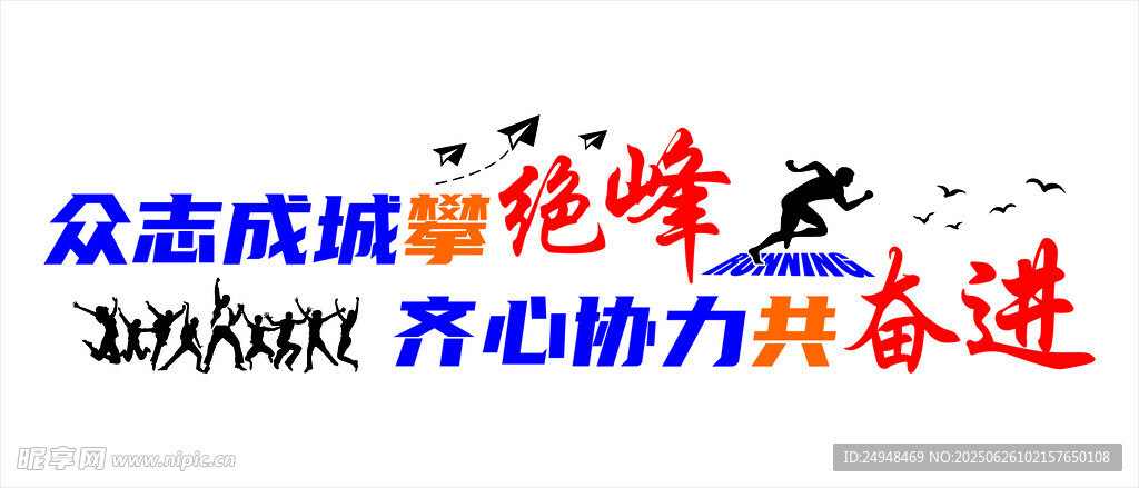 众志成城共铸峰