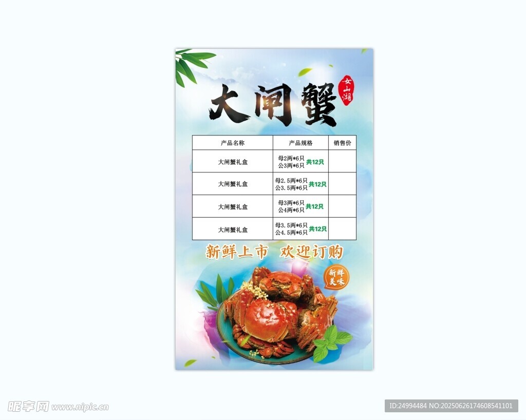 大闸蟹展板