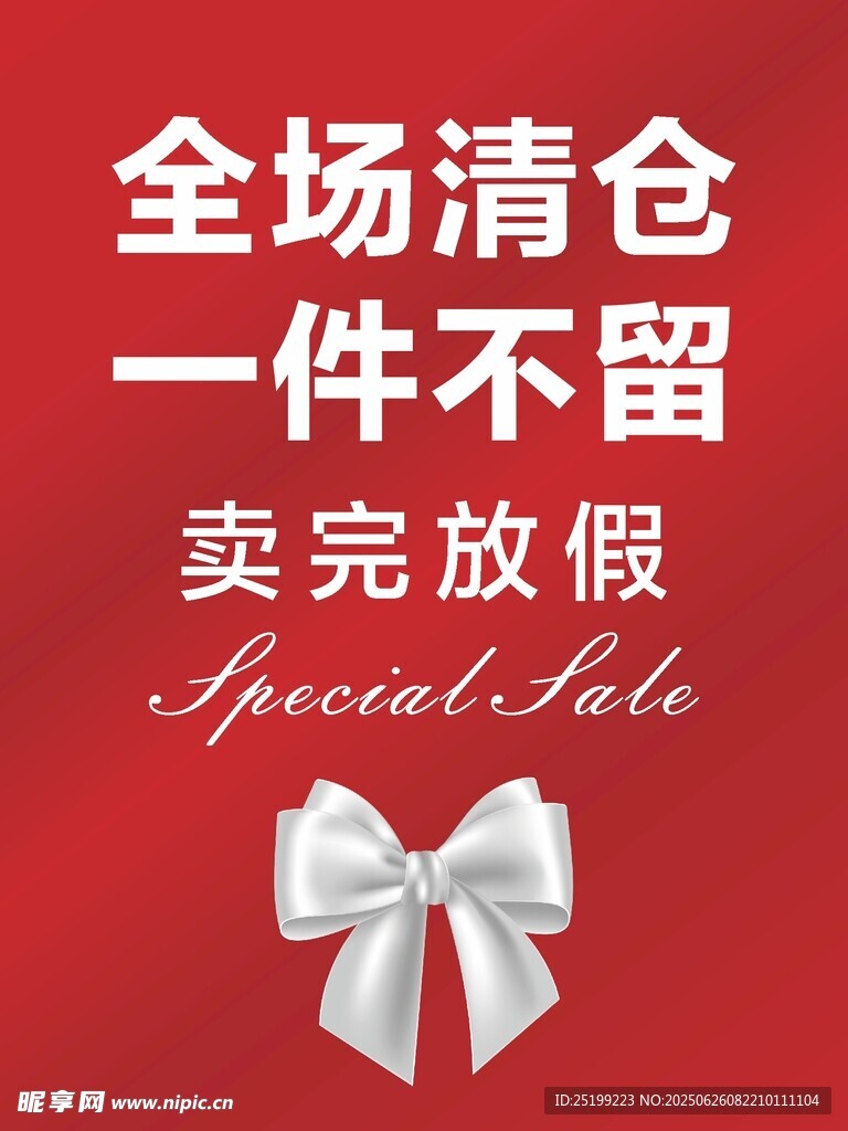 全场清仓促销  卖完放假