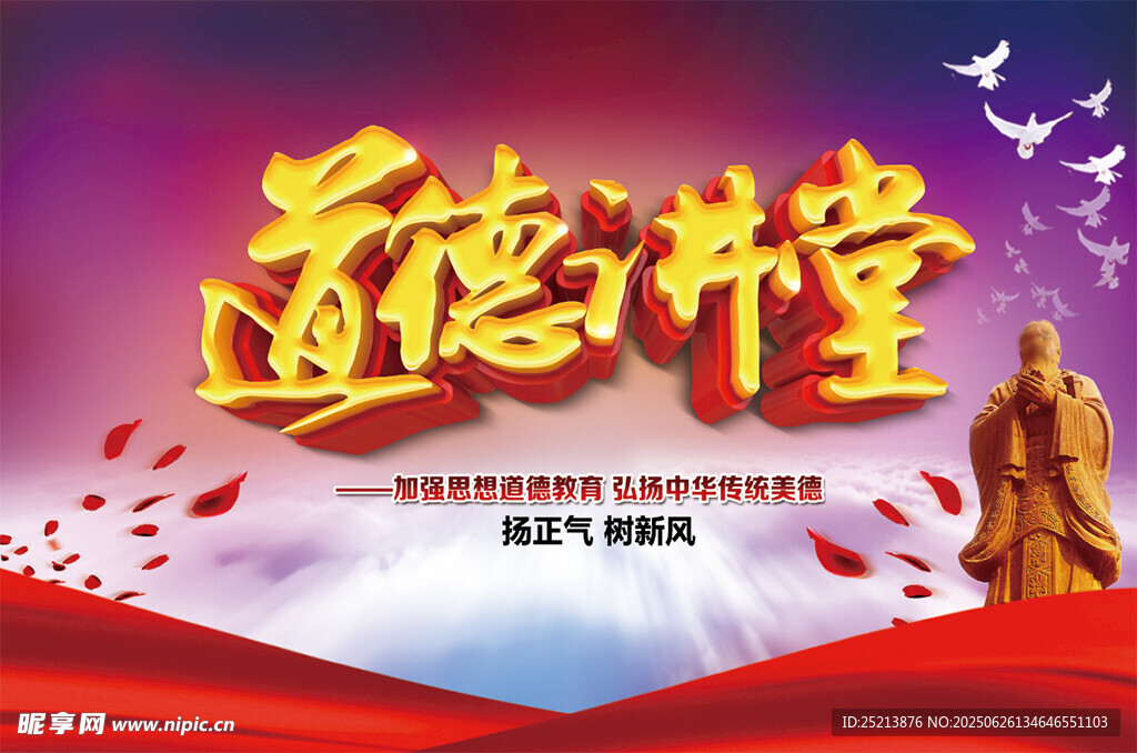 道德讲堂宣传海报
