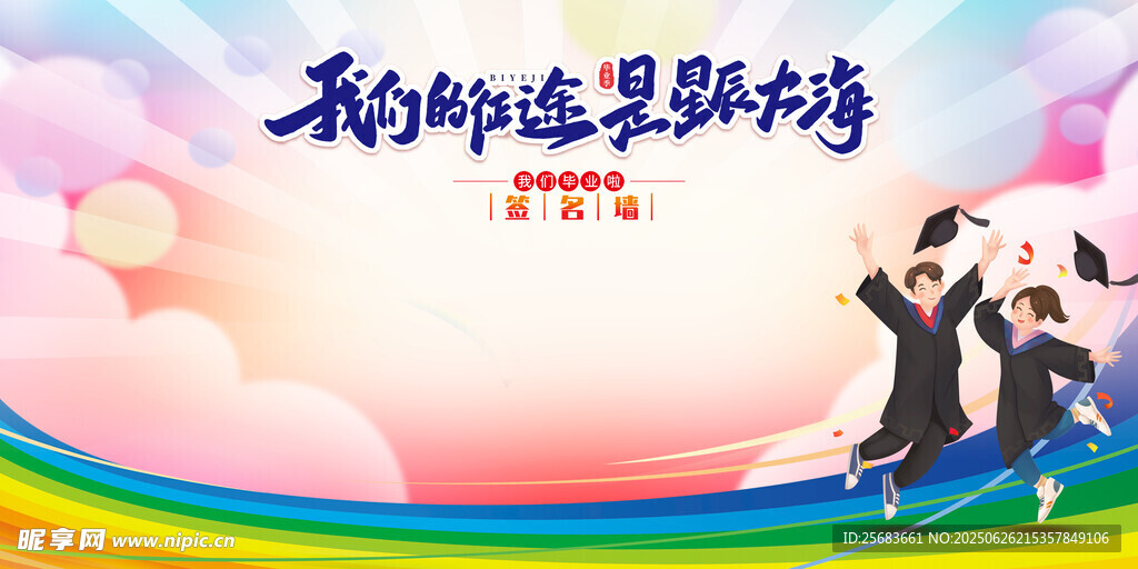 毕业典礼签名墙校园展板海报