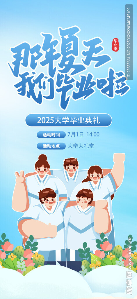 我们毕业啦时尚海报展板