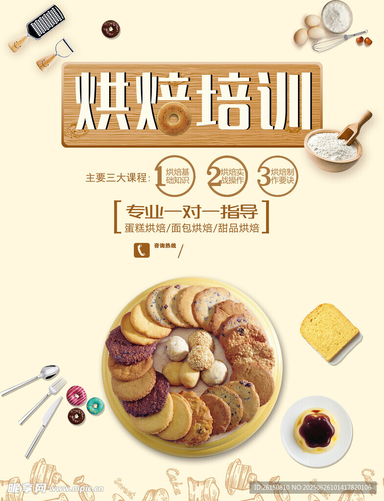 烘焙培训海报
