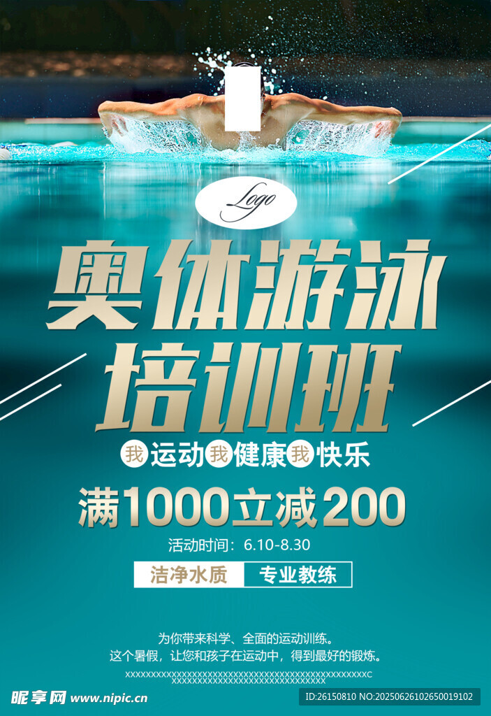游泳培训海报