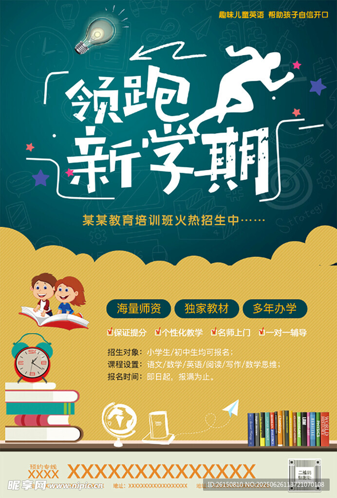 领跑新学期宣传海报