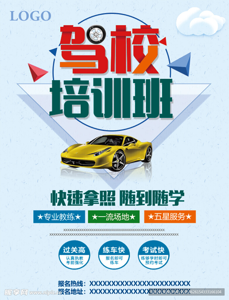 驾校培训海报