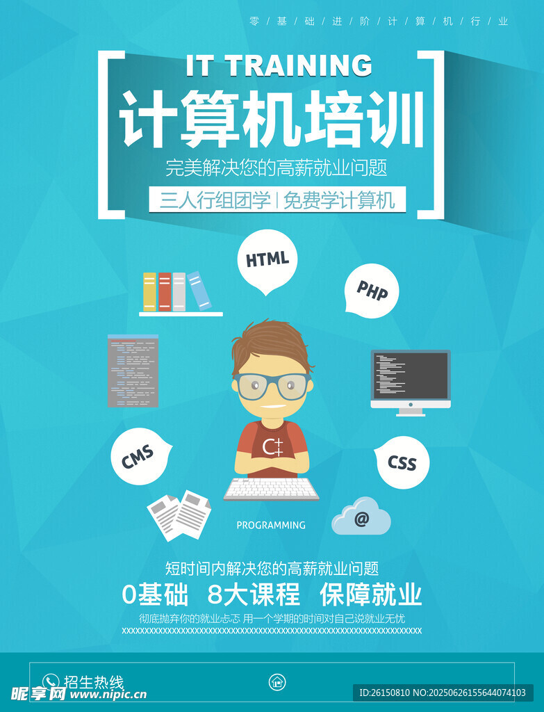 计算机培训海报