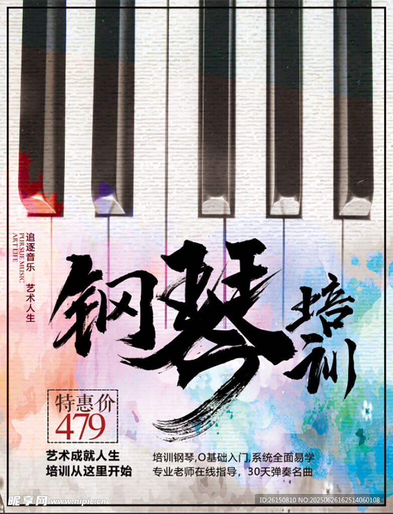 钢琴培训海报
