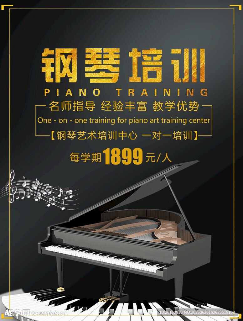 钢琴培训海报