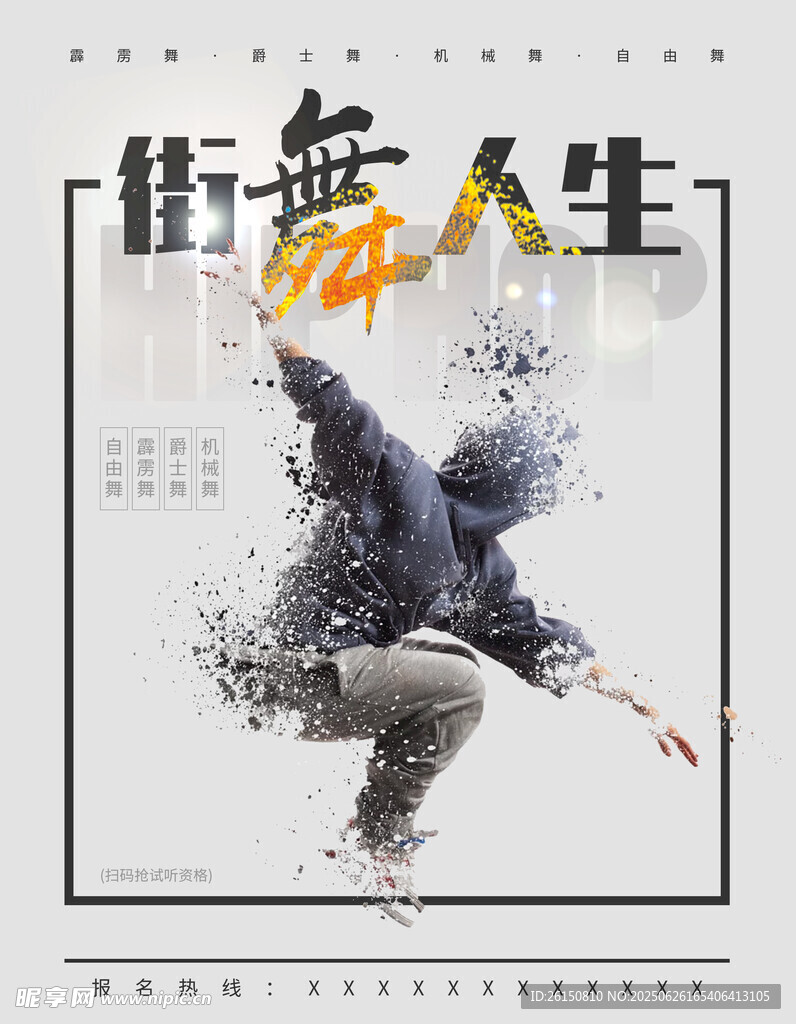 街舞海报