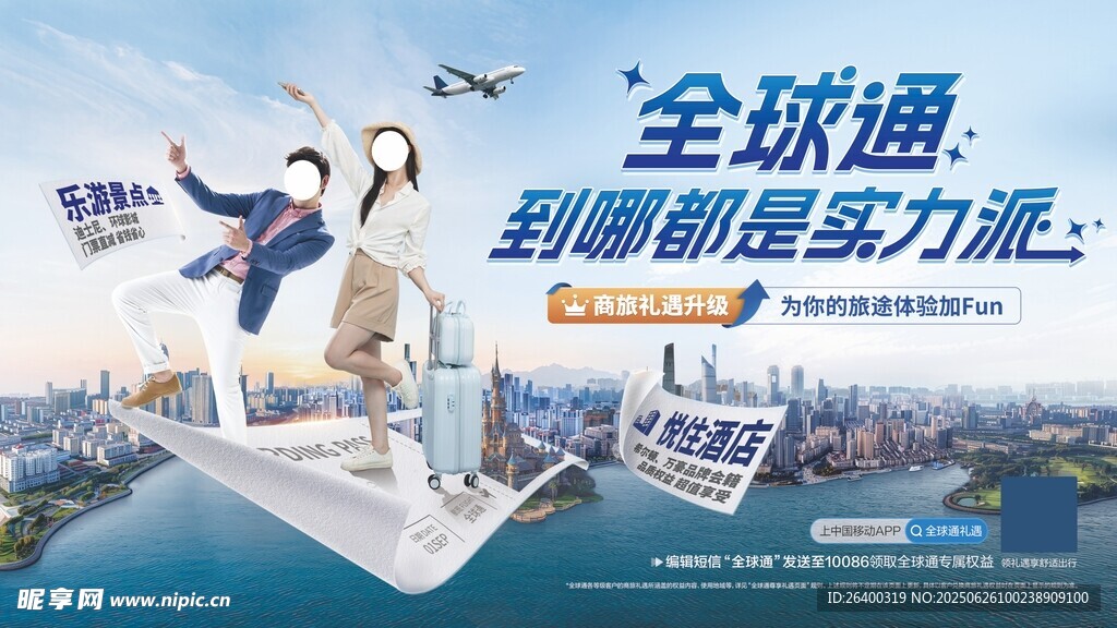 全球通