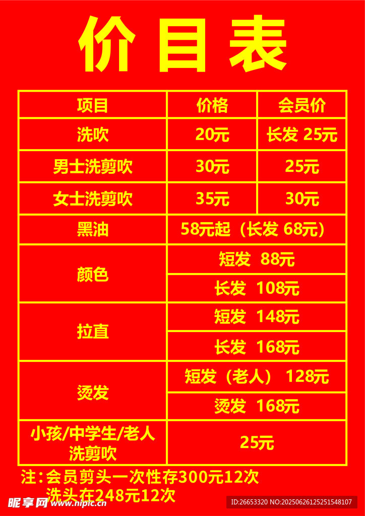 红色价目表