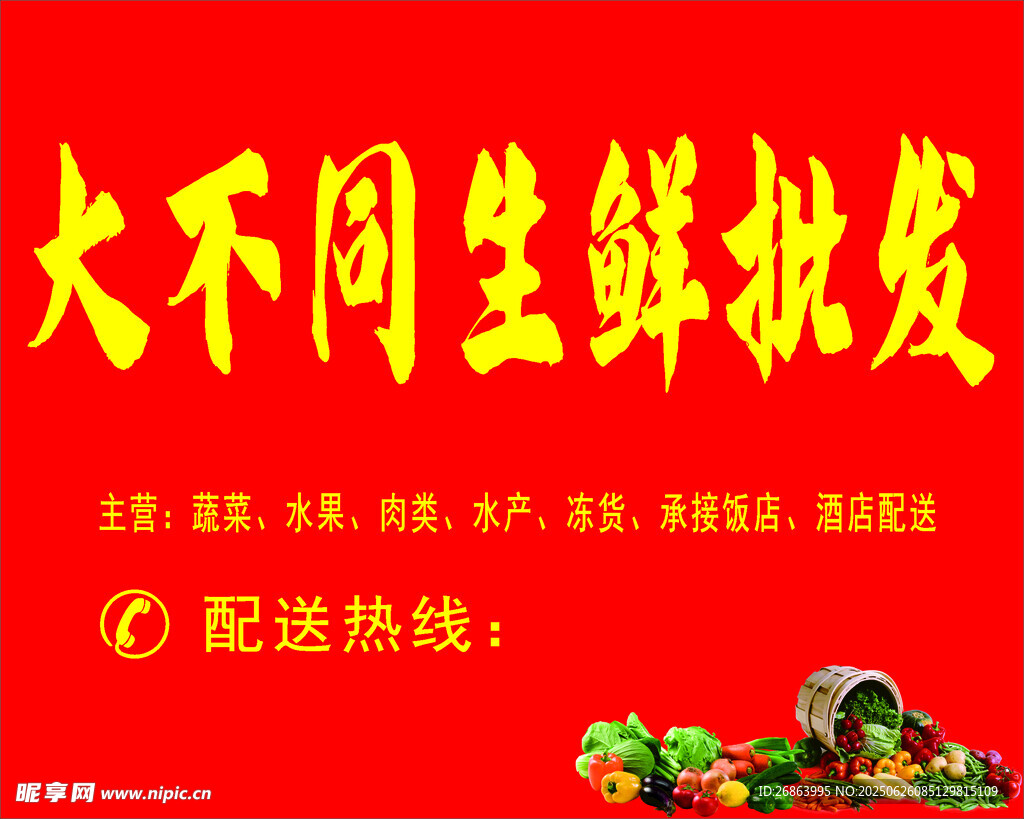 大不同生鲜批发
