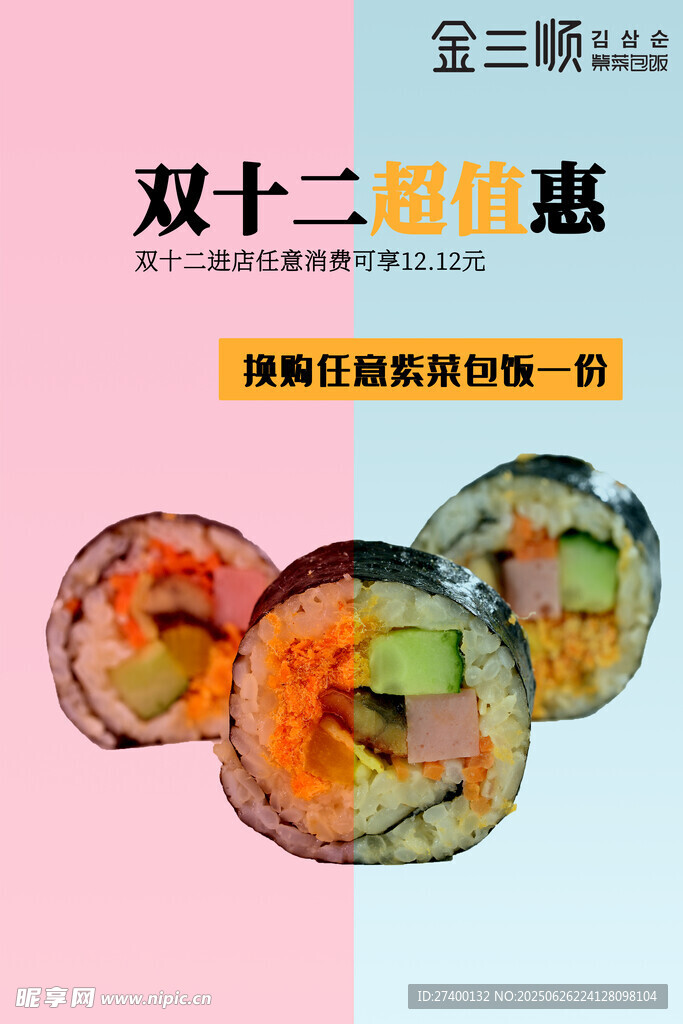 双十二寿司超值优惠